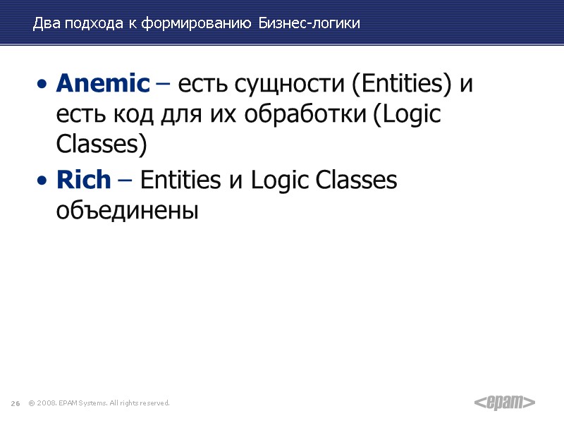 Два подхода к формированию Бизнес-логики Anemic – есть сущности (Entities) и есть код для
